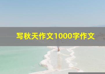 写秋天作文1000字作文