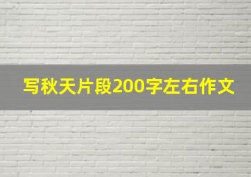 写秋天片段200字左右作文