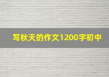 写秋天的作文1200字初中