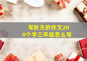 写秋天的作文200个字三年级怎么写