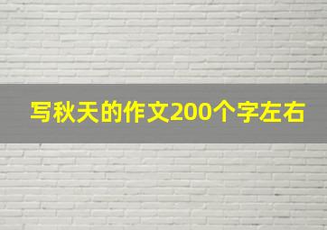 写秋天的作文200个字左右