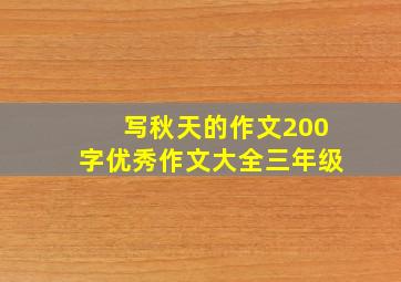 写秋天的作文200字优秀作文大全三年级