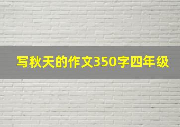 写秋天的作文350字四年级