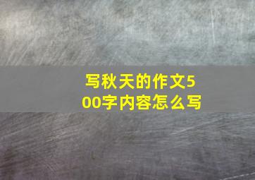 写秋天的作文500字内容怎么写