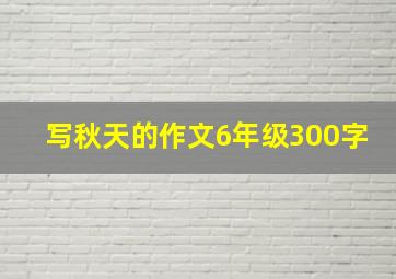 写秋天的作文6年级300字