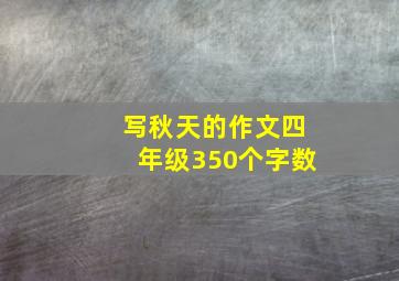 写秋天的作文四年级350个字数