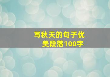 写秋天的句子优美段落100字