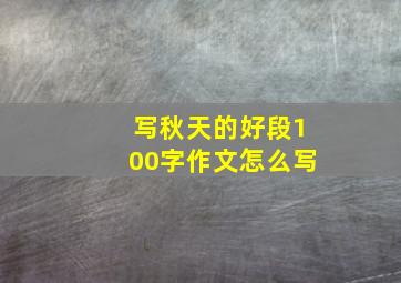 写秋天的好段100字作文怎么写