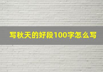 写秋天的好段100字怎么写