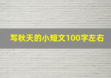 写秋天的小短文100字左右