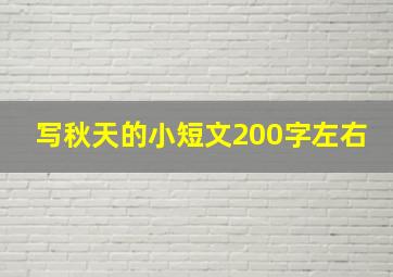 写秋天的小短文200字左右