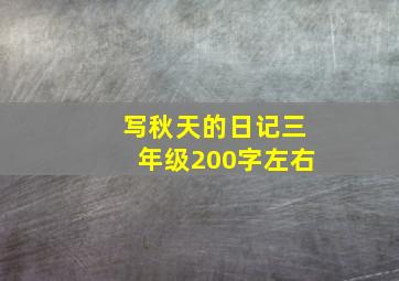 写秋天的日记三年级200字左右