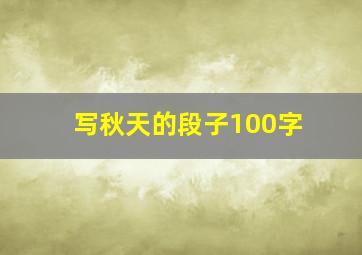 写秋天的段子100字