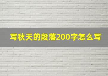 写秋天的段落200字怎么写