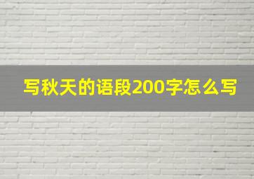 写秋天的语段200字怎么写