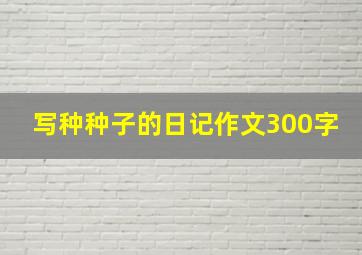 写种种子的日记作文300字