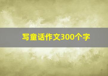 写童话作文300个字