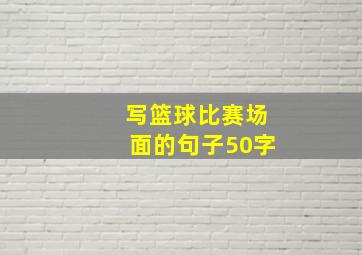 写篮球比赛场面的句子50字