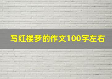 写红楼梦的作文100字左右