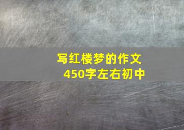 写红楼梦的作文450字左右初中