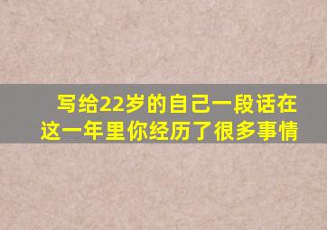 写给22岁的自己一段话在这一年里你经历了很多事情