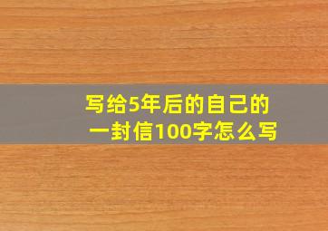 写给5年后的自己的一封信100字怎么写