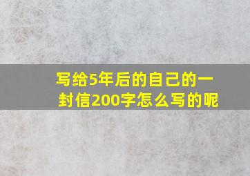 写给5年后的自己的一封信200字怎么写的呢