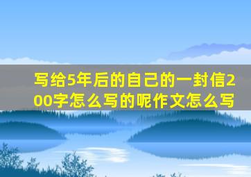 写给5年后的自己的一封信200字怎么写的呢作文怎么写