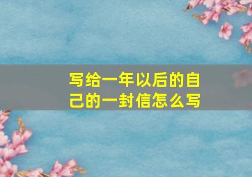 写给一年以后的自己的一封信怎么写