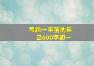 写给一年前的自己600字初一