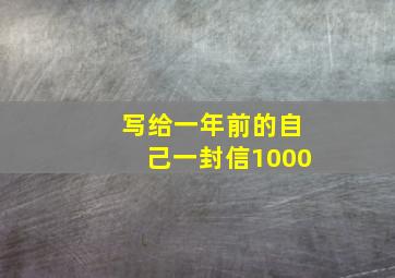 写给一年前的自己一封信1000