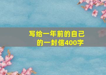 写给一年前的自己的一封信400字