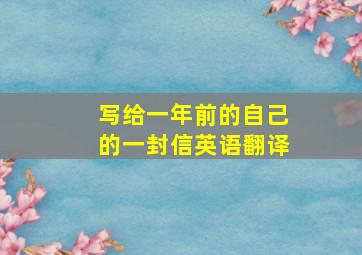 写给一年前的自己的一封信英语翻译