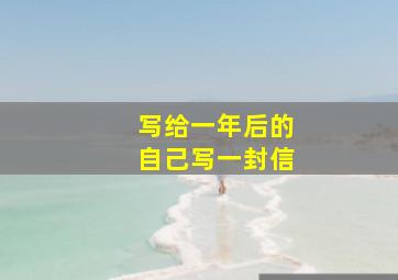 写给一年后的自己写一封信