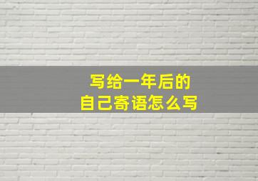 写给一年后的自己寄语怎么写