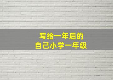 写给一年后的自己小学一年级