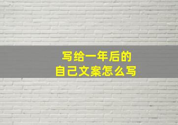 写给一年后的自己文案怎么写