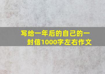 写给一年后的自己的一封信1000字左右作文