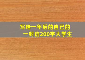 写给一年后的自己的一封信200字大学生