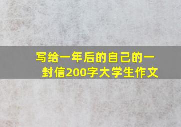 写给一年后的自己的一封信200字大学生作文