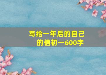 写给一年后的自己的信初一600字