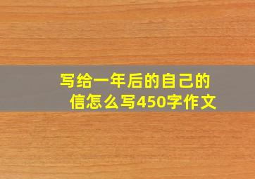 写给一年后的自己的信怎么写450字作文