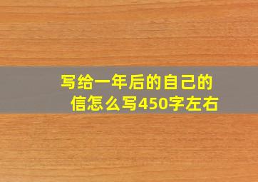 写给一年后的自己的信怎么写450字左右