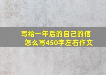 写给一年后的自己的信怎么写450字左右作文