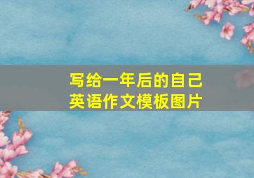 写给一年后的自己英语作文模板图片