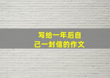 写给一年后自己一封信的作文