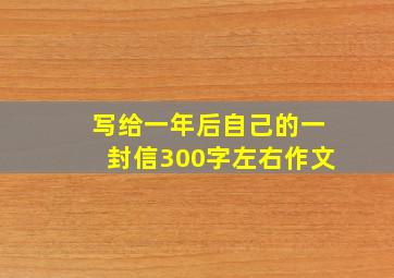 写给一年后自己的一封信300字左右作文