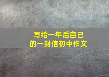 写给一年后自己的一封信初中作文