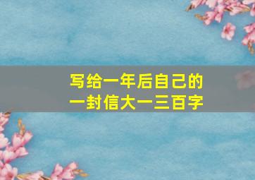 写给一年后自己的一封信大一三百字