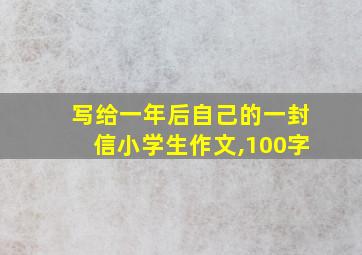 写给一年后自己的一封信小学生作文,100字